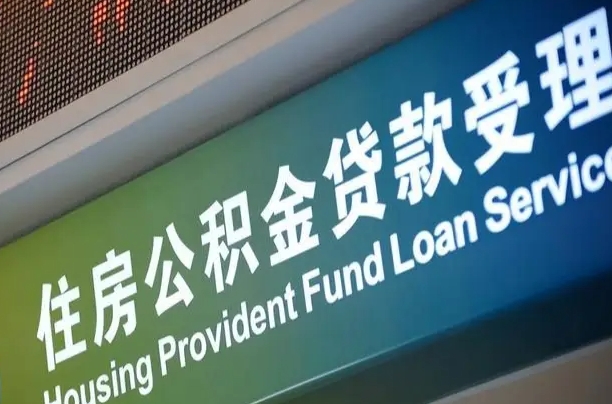 咸宁住房公积金提取代办（住房公积金提取代办委托书）