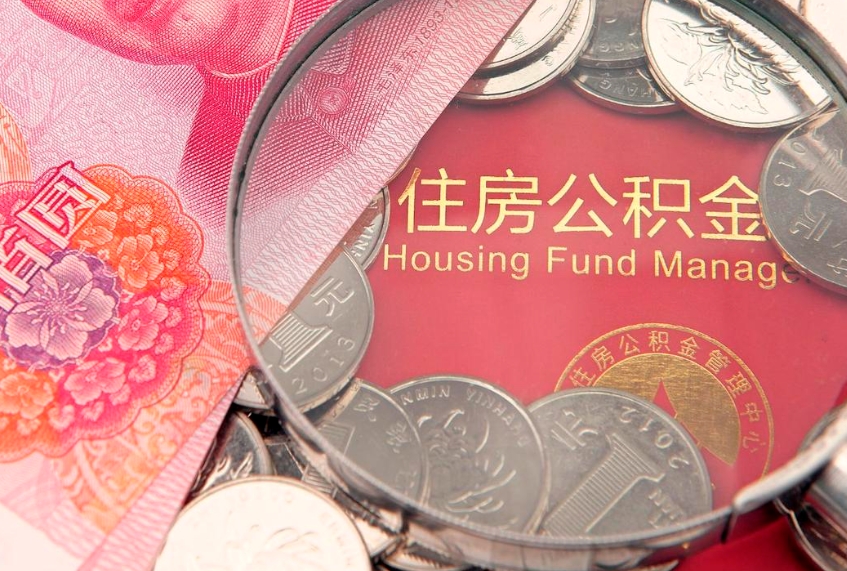 咸宁实际没租房但也提取了公积金（急用钱公积金怎么提现）